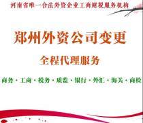 郑州外资公司变更代办——威驰外服官方推荐服务指南