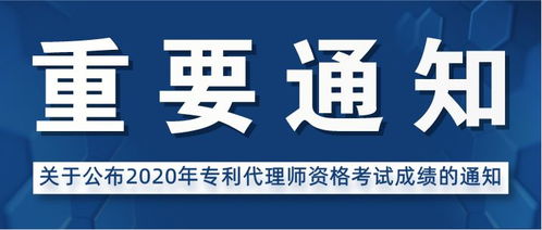 2020年专利代理师考试成绩查询及代理代办指南