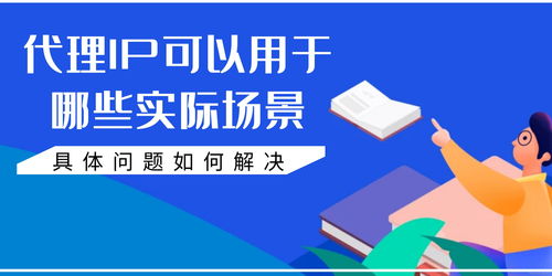 代理IP的技术原理、实际应用场景与问题解决方案